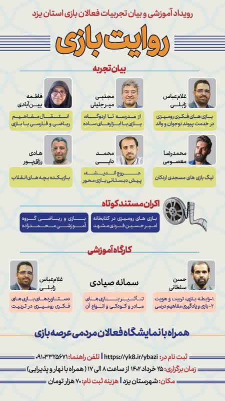 رویداد روایت بازی استان یزد