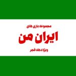 مجموعه بازی های ایران من ویژه دهه فجر